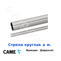 Стрела круглая алюминиевая Came 2 м. Функция "антиветер" / дюралайт в Хадыженске 