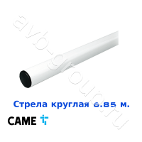 Стрела круглая алюминиевая Came 6,85 м. Функция "антиветер" в Хадыженске 