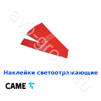 Наклейки светоотражающие на стрелу Came / 24 шт. в Хадыженске 